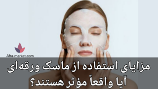 مزایای ماسک ورقهای | تأثیر واقعی Sheet Mask بر شادابی پوست