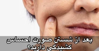 چرا بعد از شستن صورت، پوستم میکشد؟ | دلایل و راهحل اصولی
